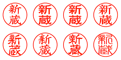 新蔵 - シャチハタ