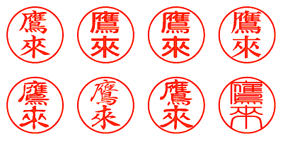 鷹來 - シャチハタ