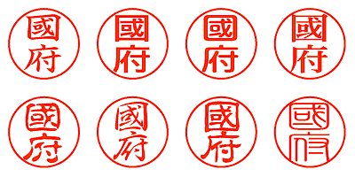 國府 - シャチハタ