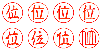 位 - シャチハタ