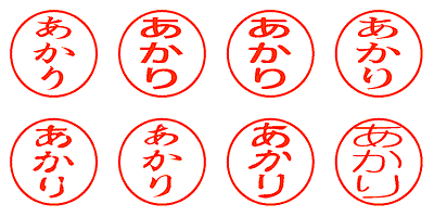 あかり - シャチハタ