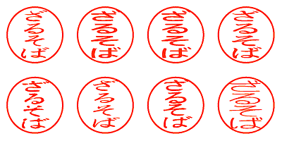 ざるそば - シャチハタ