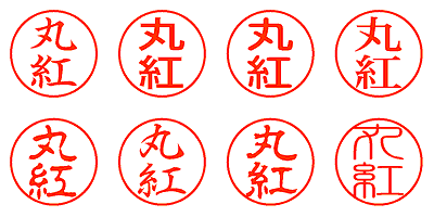 丸紅 - シャチハタ