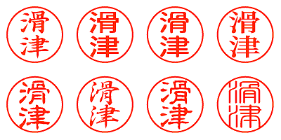 滑津 - シャチハタ