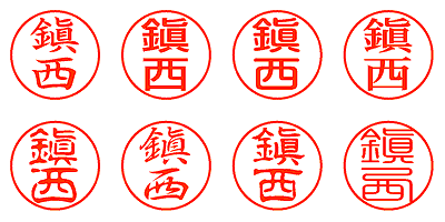 鎭西 - シャチハタ