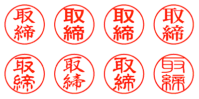 取締 - シャチハタ