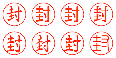 封 - シャチハタ