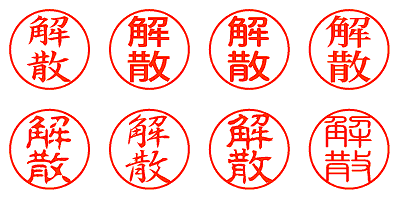 解散 - シャチハタ