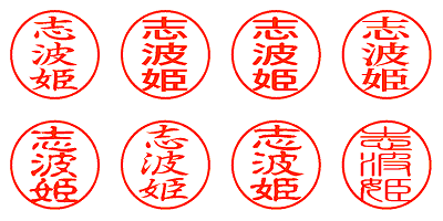 志波姫 - シャチハタ