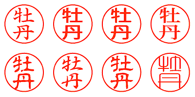 牡丹 - シャチハタ