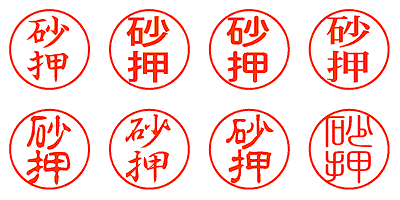 砂押 - シャチハタ