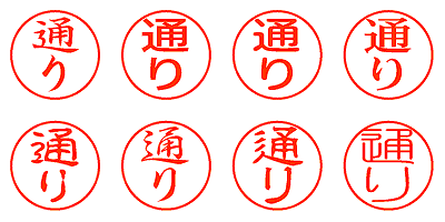 通り - シャチハタ