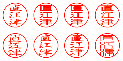 直江津 - シャチハタ