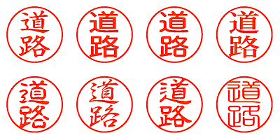 道路 - シャチハタ