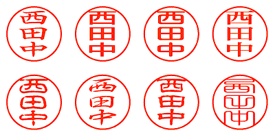 西田中 - シャチハタ