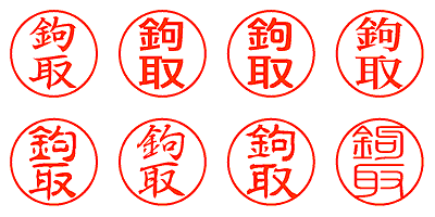 鉤取 - シャチハタ