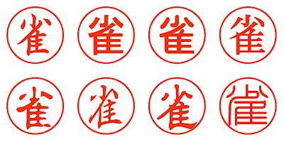 雀 - シャチハタ