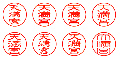 天満宮 - シャチハタ