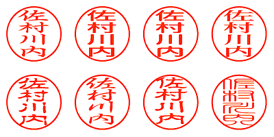 佐村川内 - シャチハタ