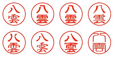 八雲 - シャチハタ