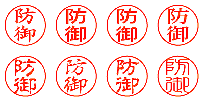 防御 - シャチハタ