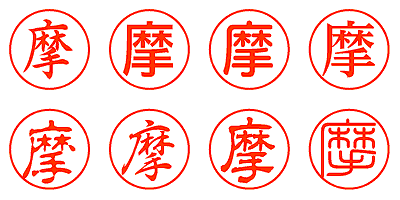 摩 - シャチハタ