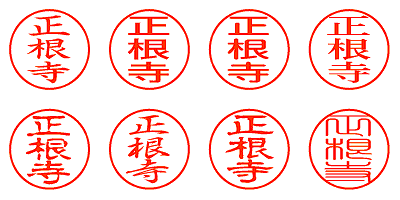 正根寺 - シャチハタ