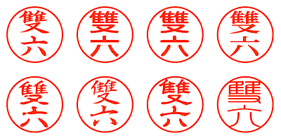 雙六 - シャチハタ