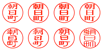 朝日町 - シャチハタ