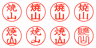 焼山 - シャチハタ