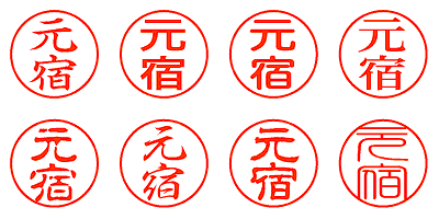 元宿 - シャチハタ