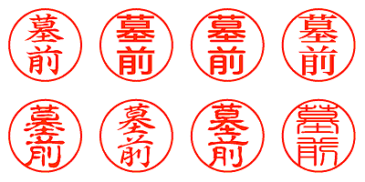 墓前 - シャチハタ