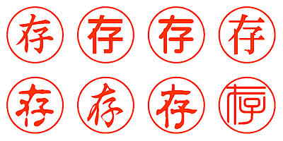 存 - シャチハタ