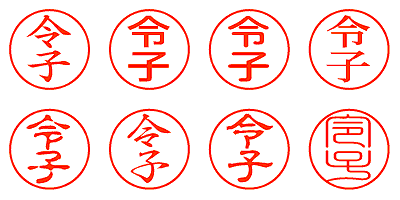 令子 - シャチハタ