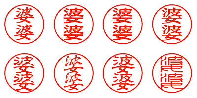 婆婆 - シャチハタ