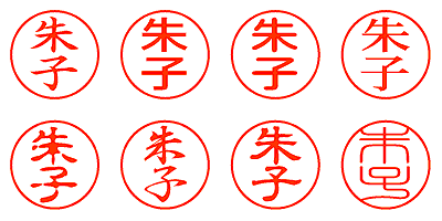 朱子 - シャチハタ