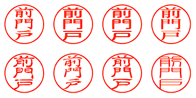 前門戸 - シャチハタ