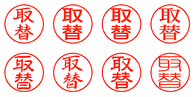 取替 - シャチハタ