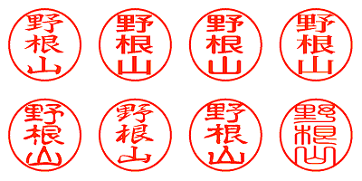 野根山 - シャチハタ