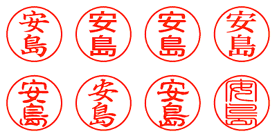 安島 - シャチハタ