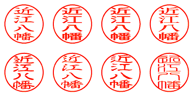 近江八幡 - シャチハタ