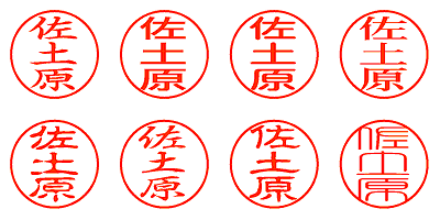 佐土原 - シャチハタ