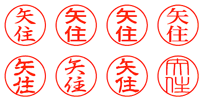 矢住 - シャチハタ