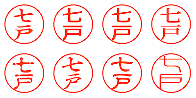 七戸 - シャチハタ