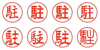 駐 - シャチハタ
