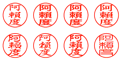 阿賴度 - シャチハタ