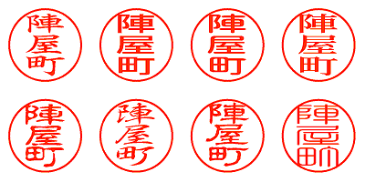 陣屋町 - シャチハタ