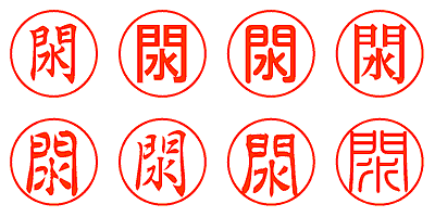 閖 - シャチハタ