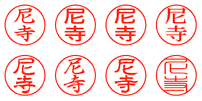 尼寺 - シャチハタ