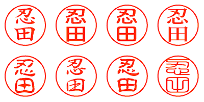 忍田 - シャチハタ